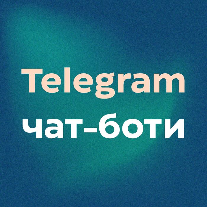 Розробка чат-ботів | Створення телеграм бота