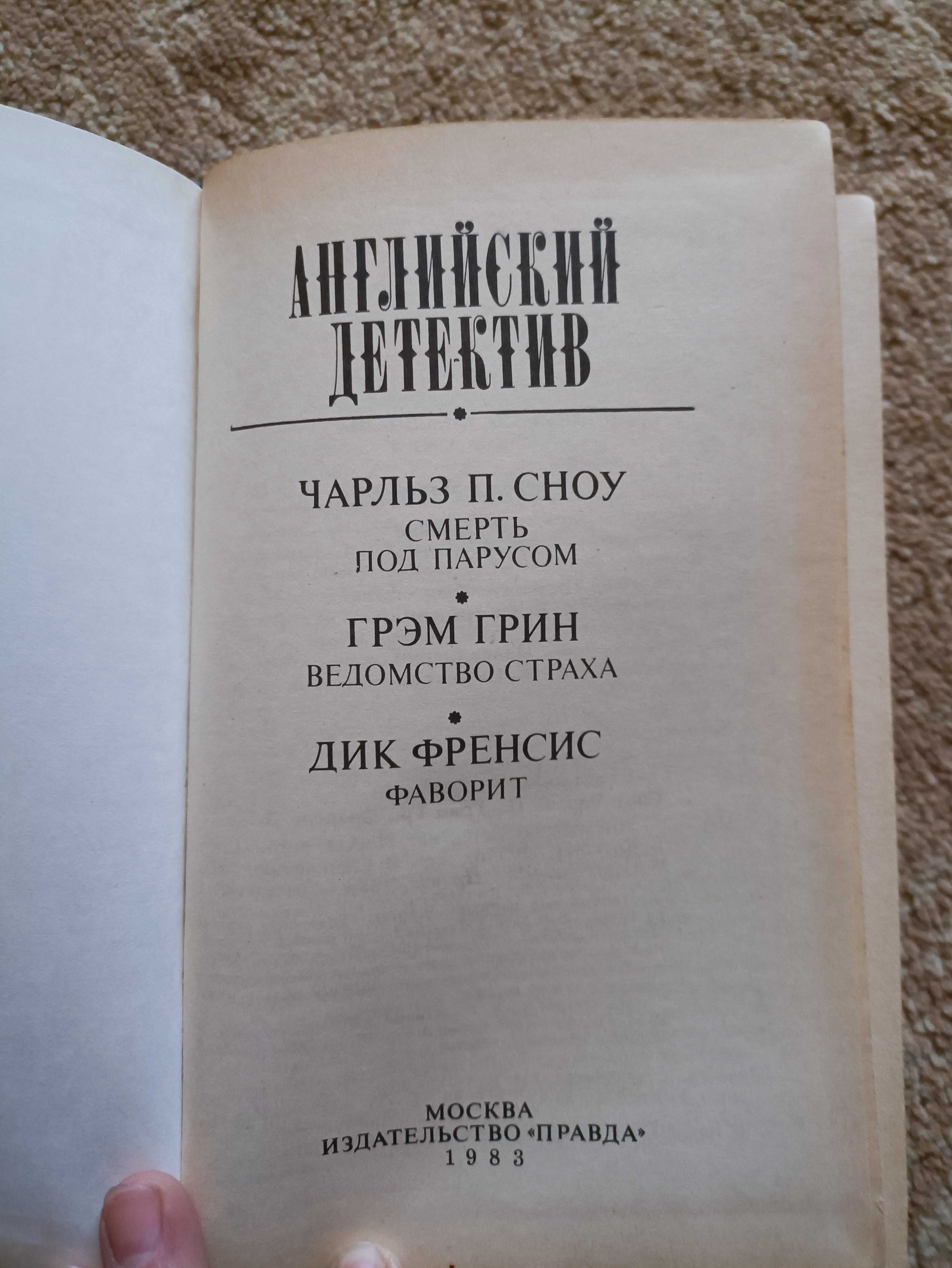 Сноу Смерть под парусом, Грин Ведомство страха, Френсис Фаворит