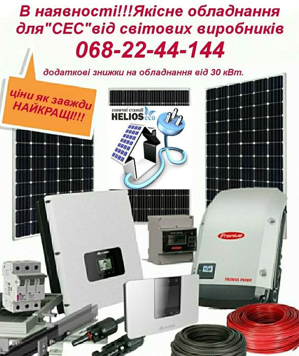 Фотомодулі,сонячні панелі,інвертора,trina,risen,huawei