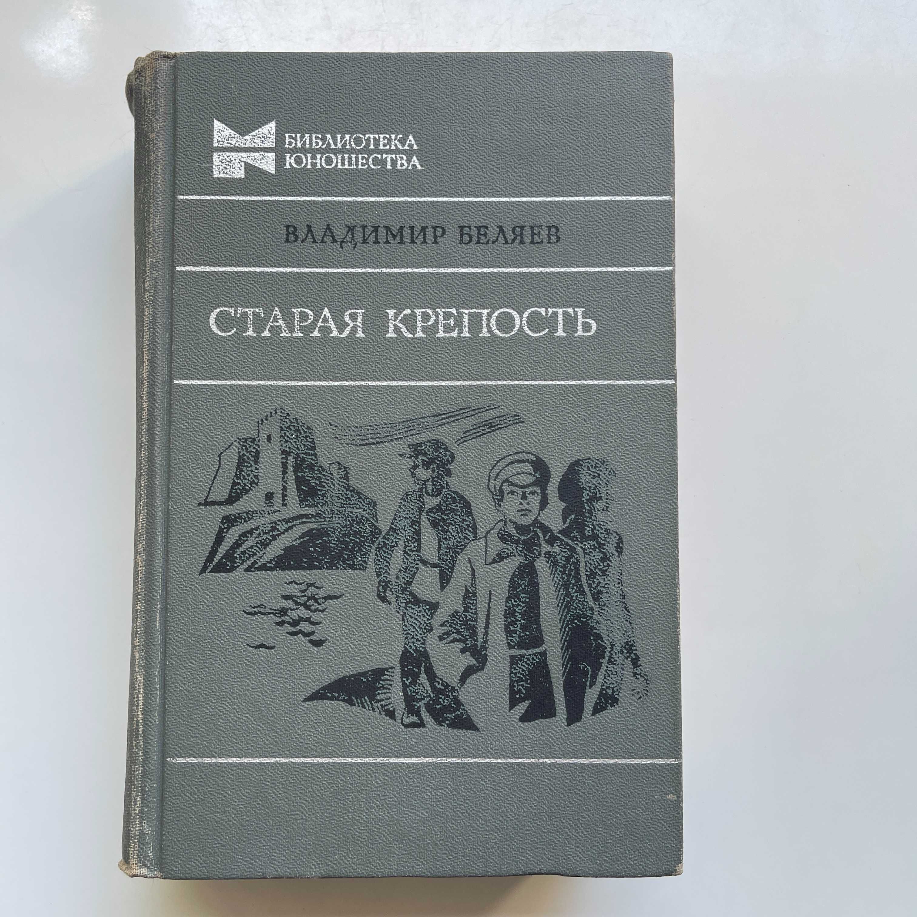 Старая крепость (сборник). Владимир Павлович Беляев. 1982.