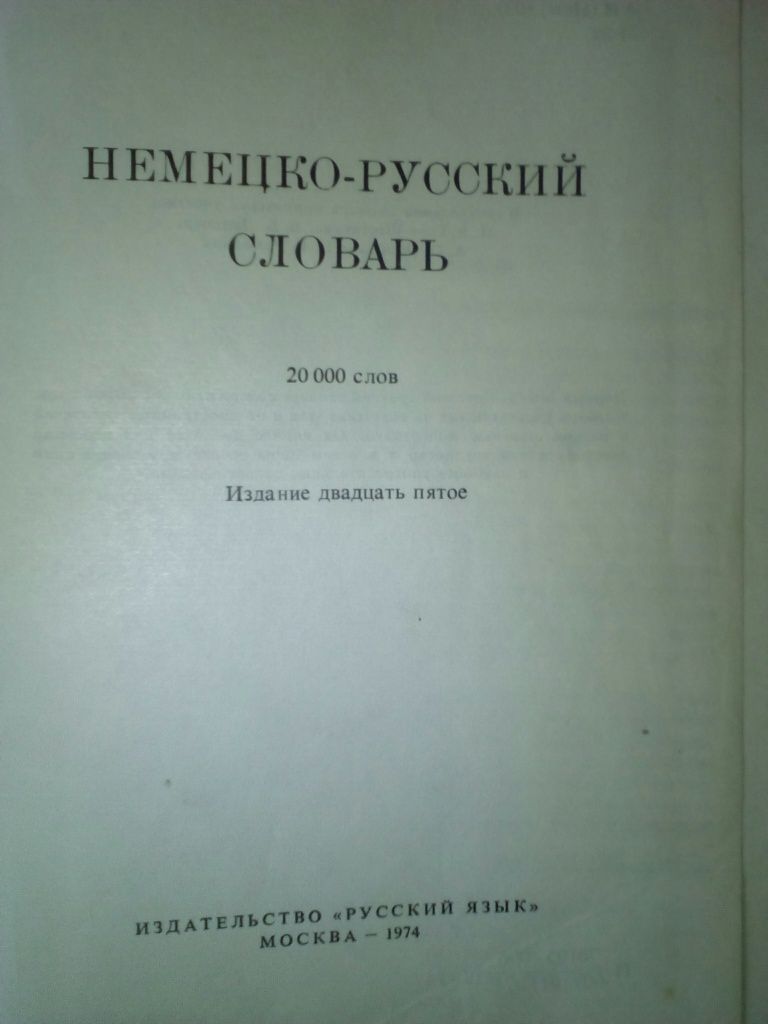 Немецко-русский словари. (50 тыс.слов 1938 г.в. и 20 тыс.слов 1974 г.