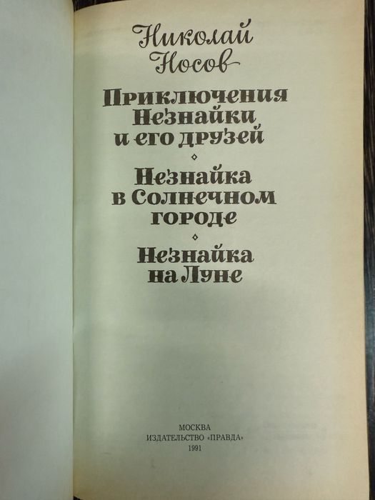 Приключения Незнайки и его друзей. Николай Носов.