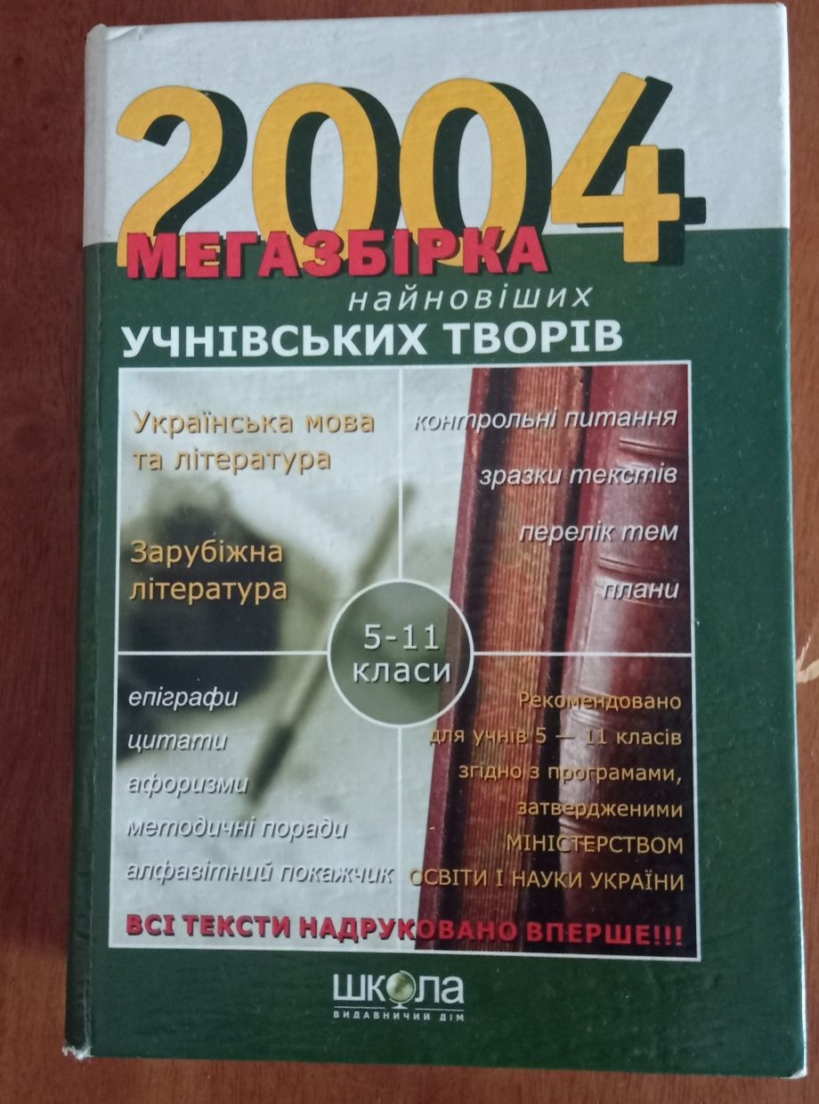 Мегазбірка найновіших учнівських творів