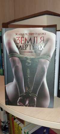 Книга"Земля мертвих"