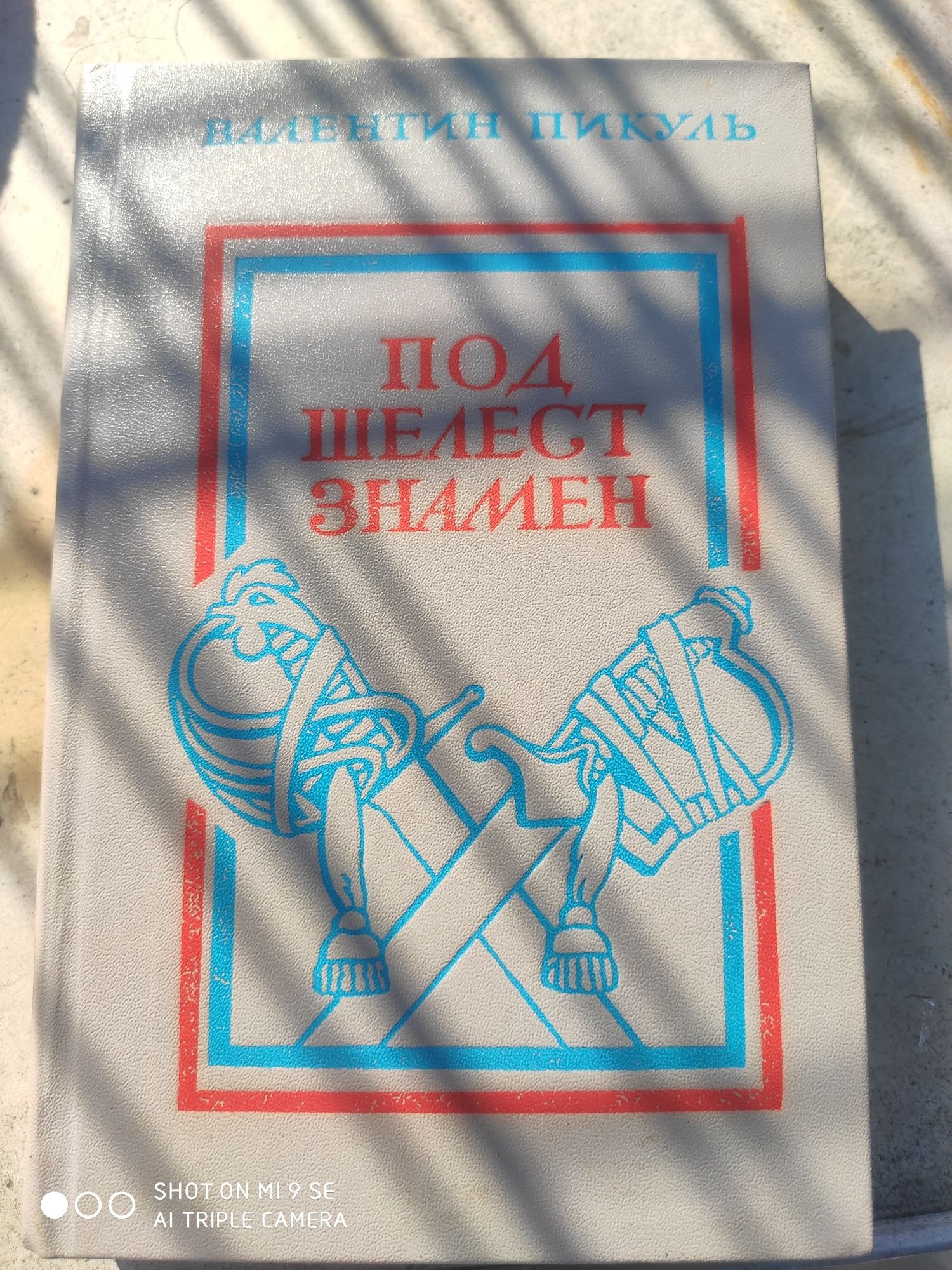 продам книгу В. Пикуля