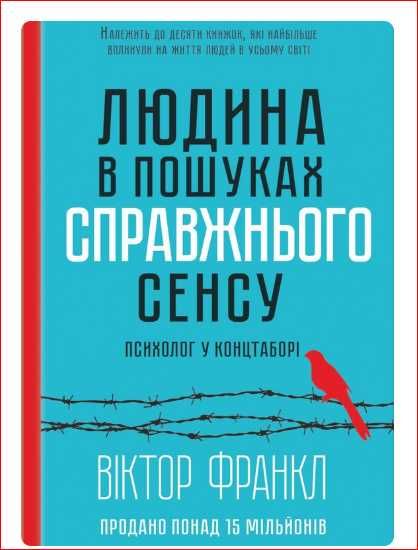 Людина в пошуках справжнього сенсу франкл (тверда обкладинка)