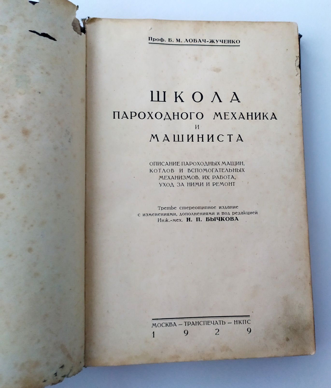 ШКОЛА МЕХАНИКА ПАРОХОД и машиниста Лобач Жученко руководство механика