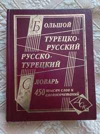 Продам Російсько-Турецький словарь