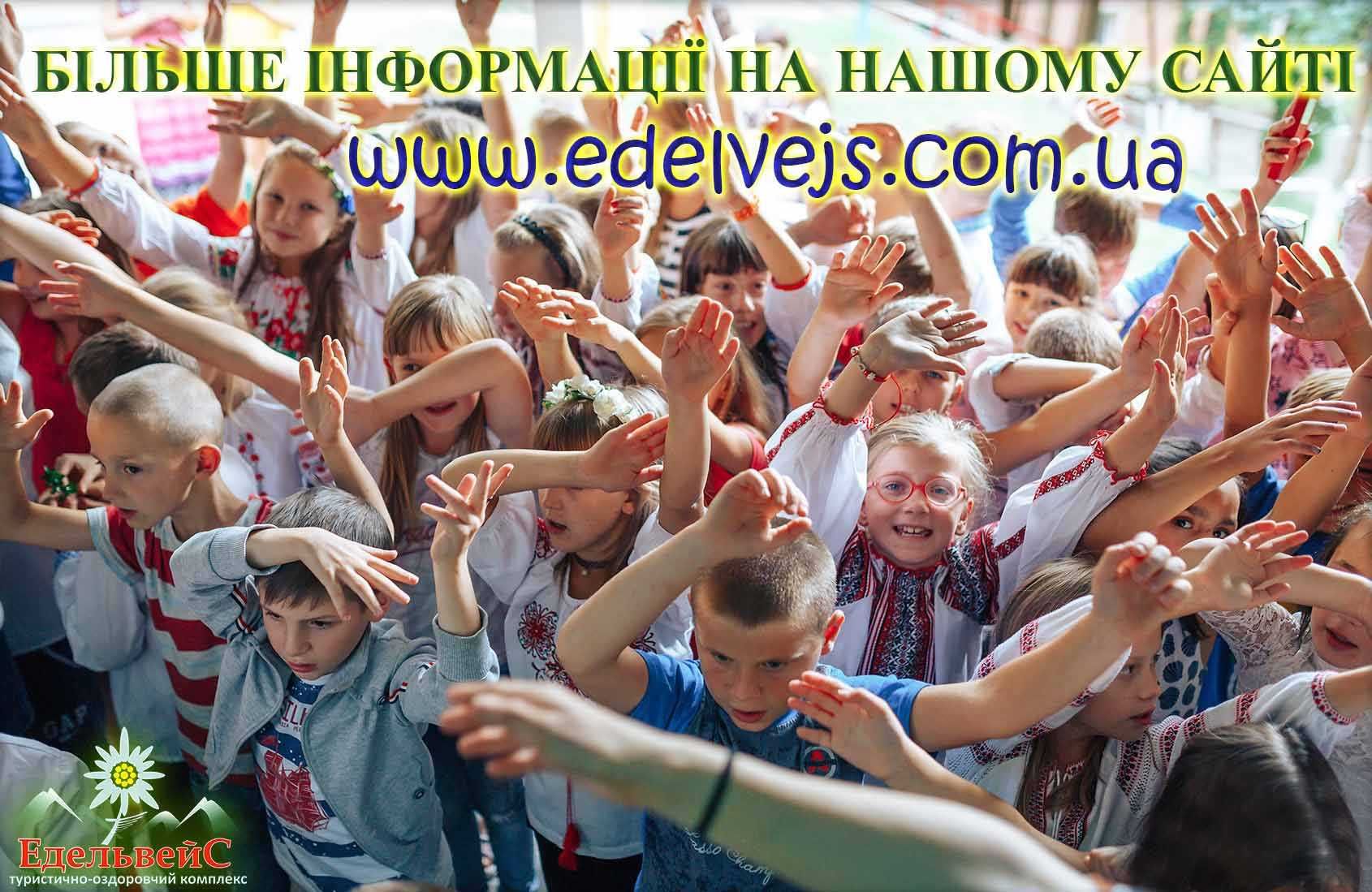 Дитячий відпочинок у Карпатах. Літній табір Едельвейс Микуличин.