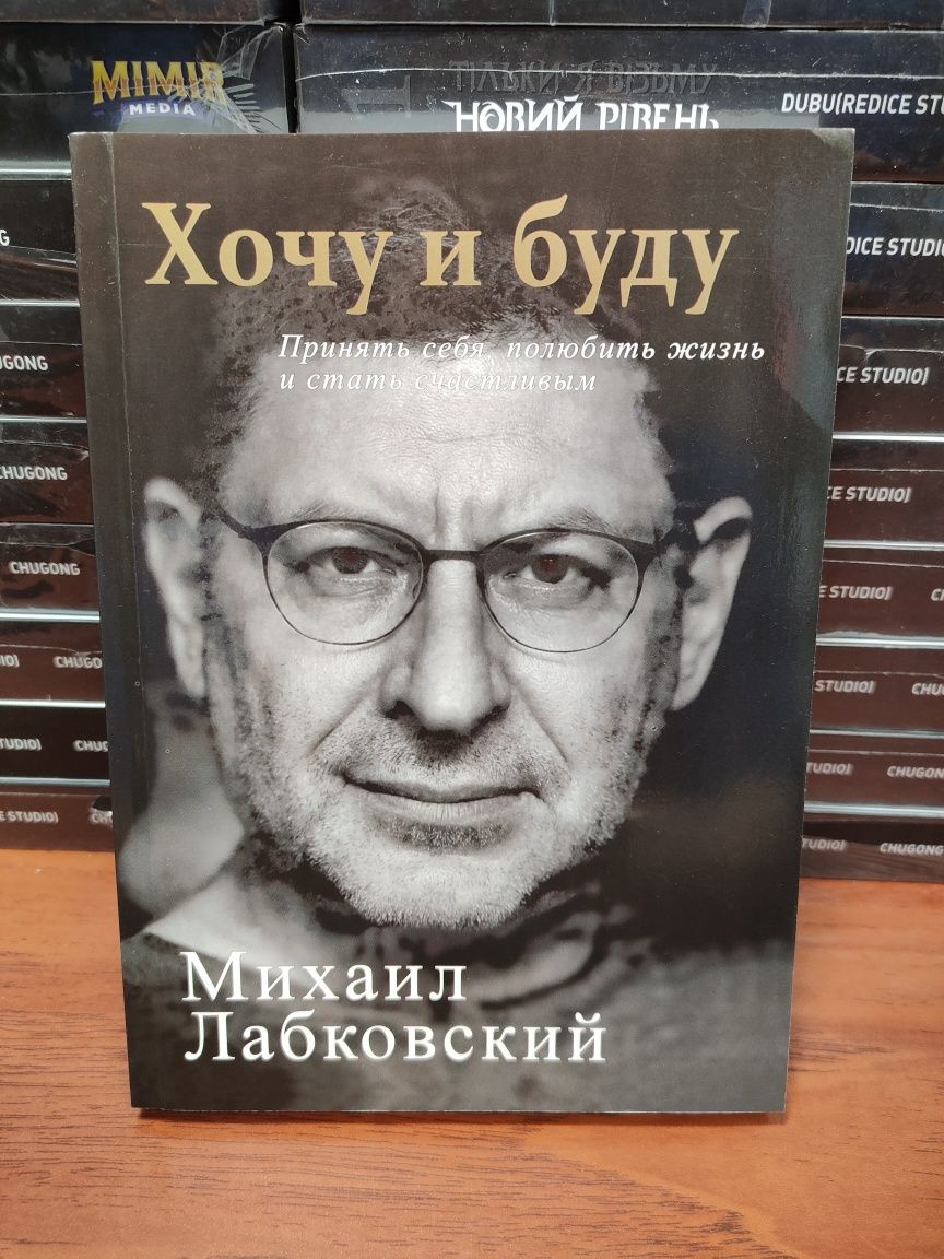 Хочу и буду,Михаил Лабковский