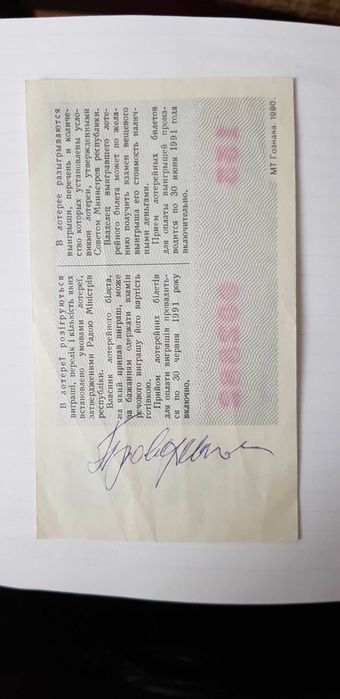 Білет лотерея 1990 рік.