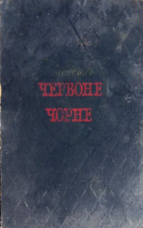 Книга. Стендаль. "Червоне і чорне. Хроніка ХІХ століття". 1959.