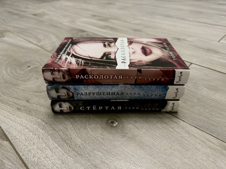 Книги Тері Террі «Стёртая» 1-3 (весь комплект)