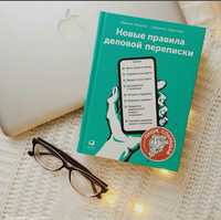 Новые правила деловой переписки Ильяхов книга в идеале цветная