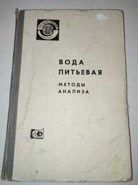 Вода питьевая Методы анализа водоподготовка