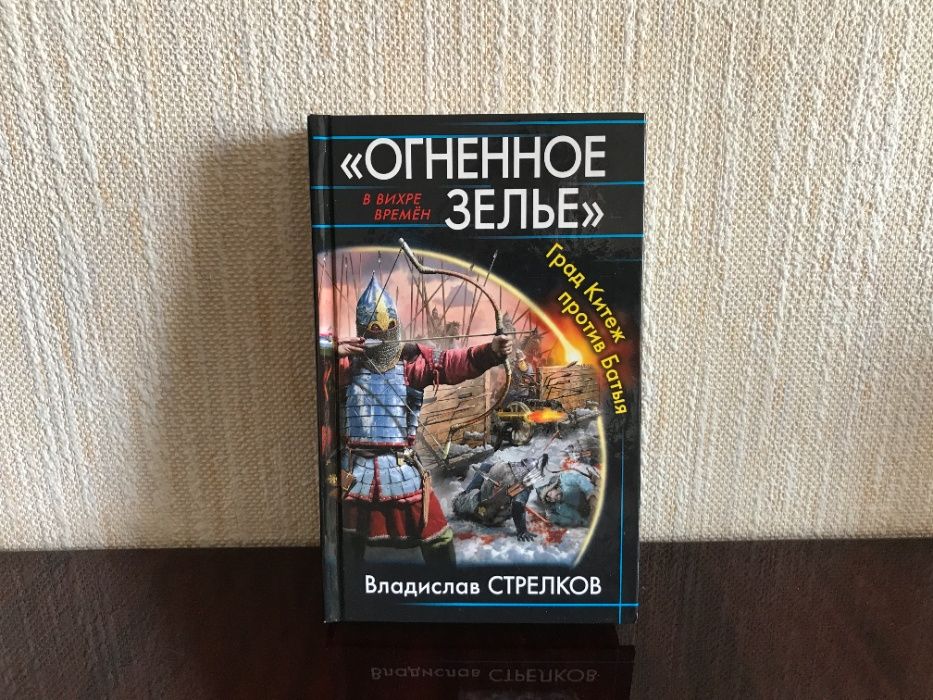 Книга Владислав Стрелков. Огненное зелье. Град Китеж против Батыя