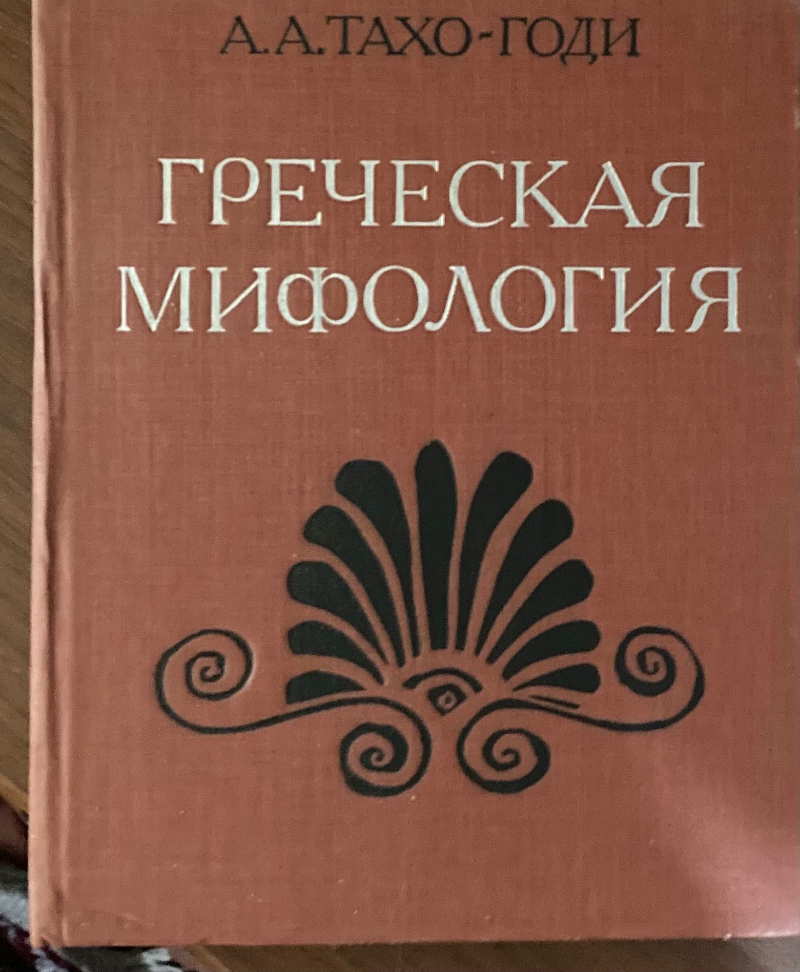 Греческая мифология (Тахо-Годи)