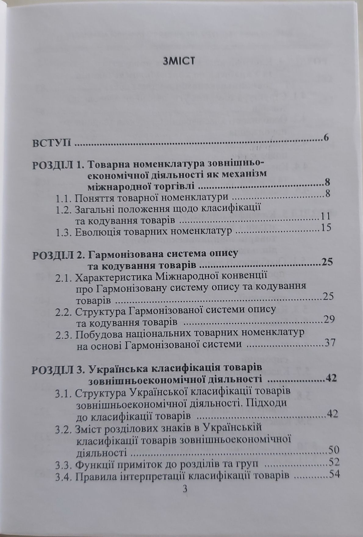 Підручник Товарна номенклатура зовнішньоекономічної діяльності