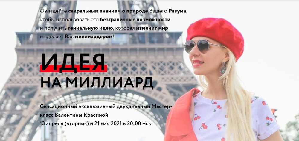 [Валентина Красина] Идея на миллиард. Двухдневный мастер—класс