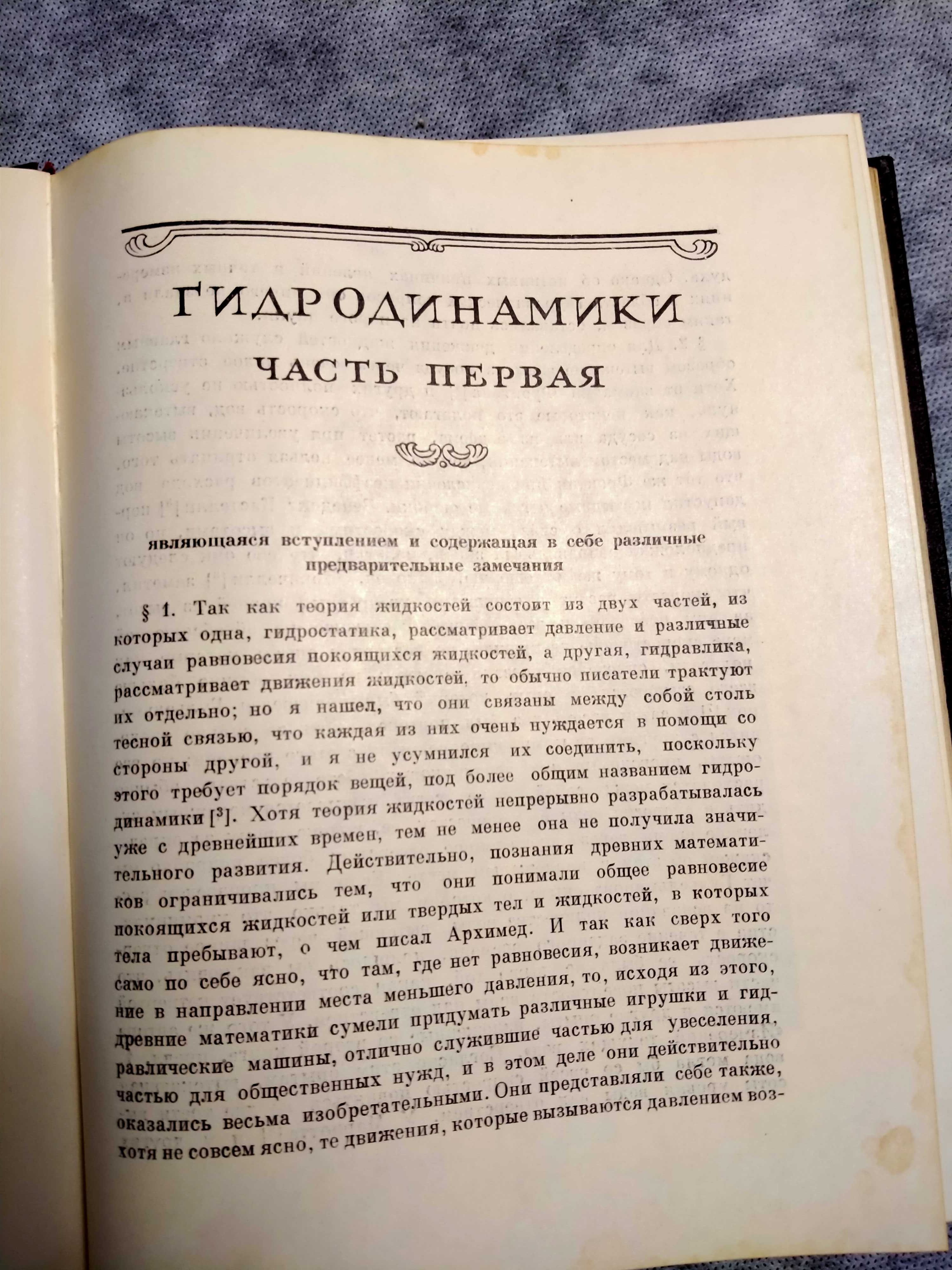 Бернулли Д. Гидродинамика, или записки о силах и движениях жидкостей