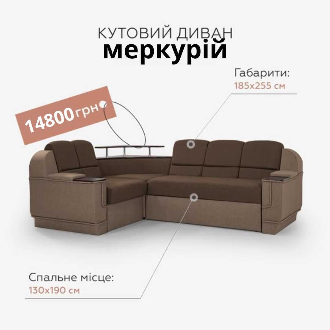 Диван новий кутовий преміум-класу – розкіш у кожній деталі!