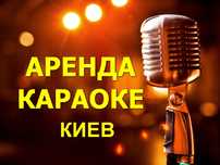 Оренда Караоке Київ, всі новинки, якісне обладнання професійний DJ