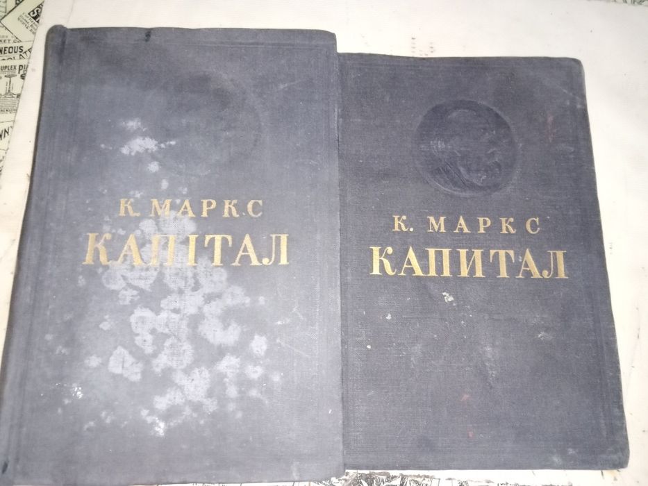 Капитал Карл Маркс 1 и 2 том 1950, а 3 том 1955год