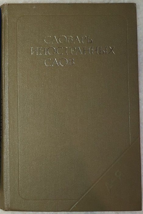 Книги, книга: Орфографичекий словарь русского языка.