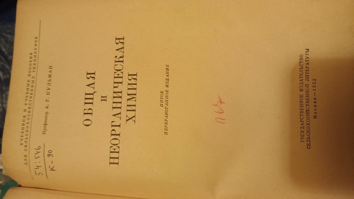 Общая и неорганическая химия Кульман А.Г.  1952