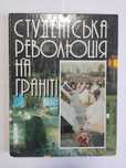 Альбом. Студентська революція на граніті.