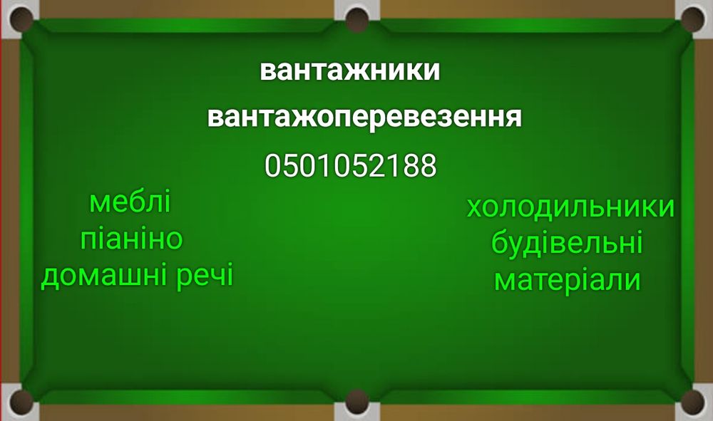 Грузоперевозки.Перевозка мебели,холодильников,пианино,вещей