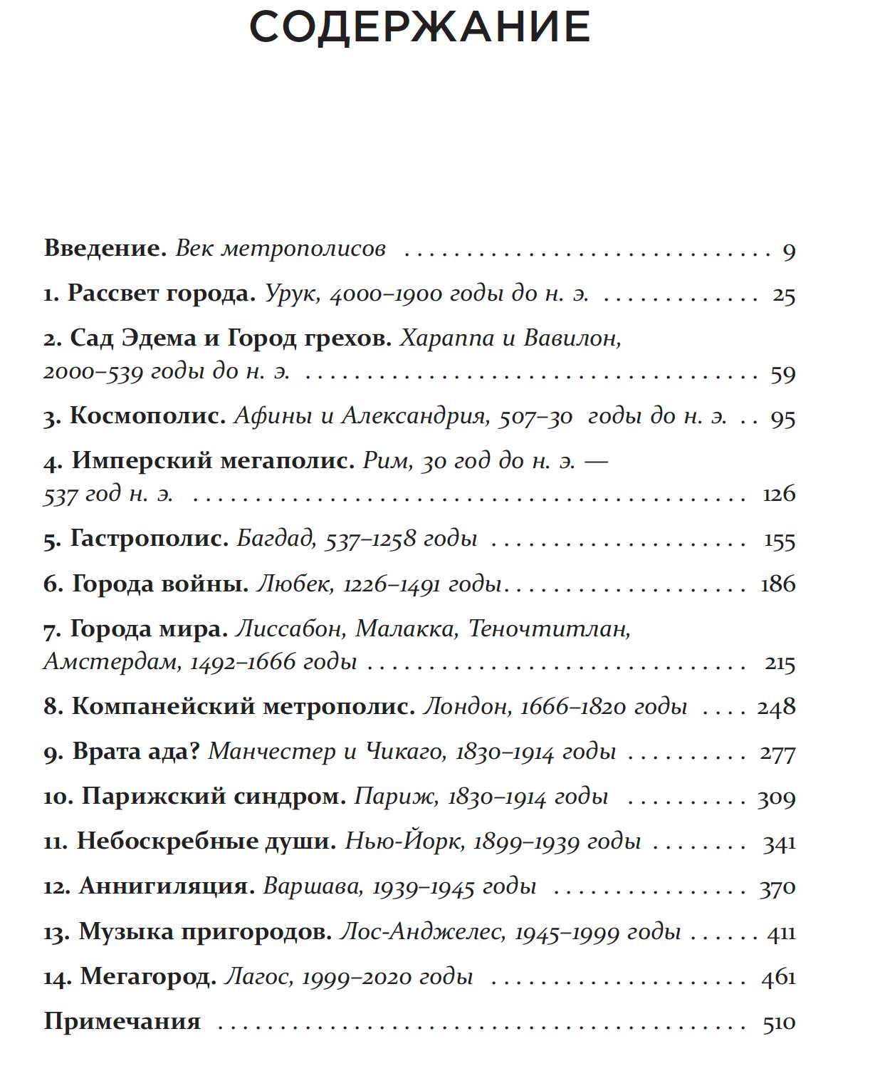 "Metropolis: город, как величайшие достижение человечества" Бен Уилсон