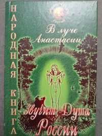 Продам книгу "В луче Анастасии звучит Душа России. "