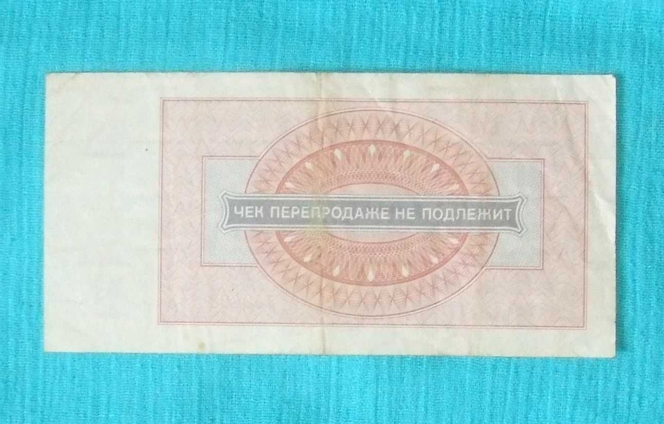 Чек Внешпосылторга на сумму один рубль 1976 г.