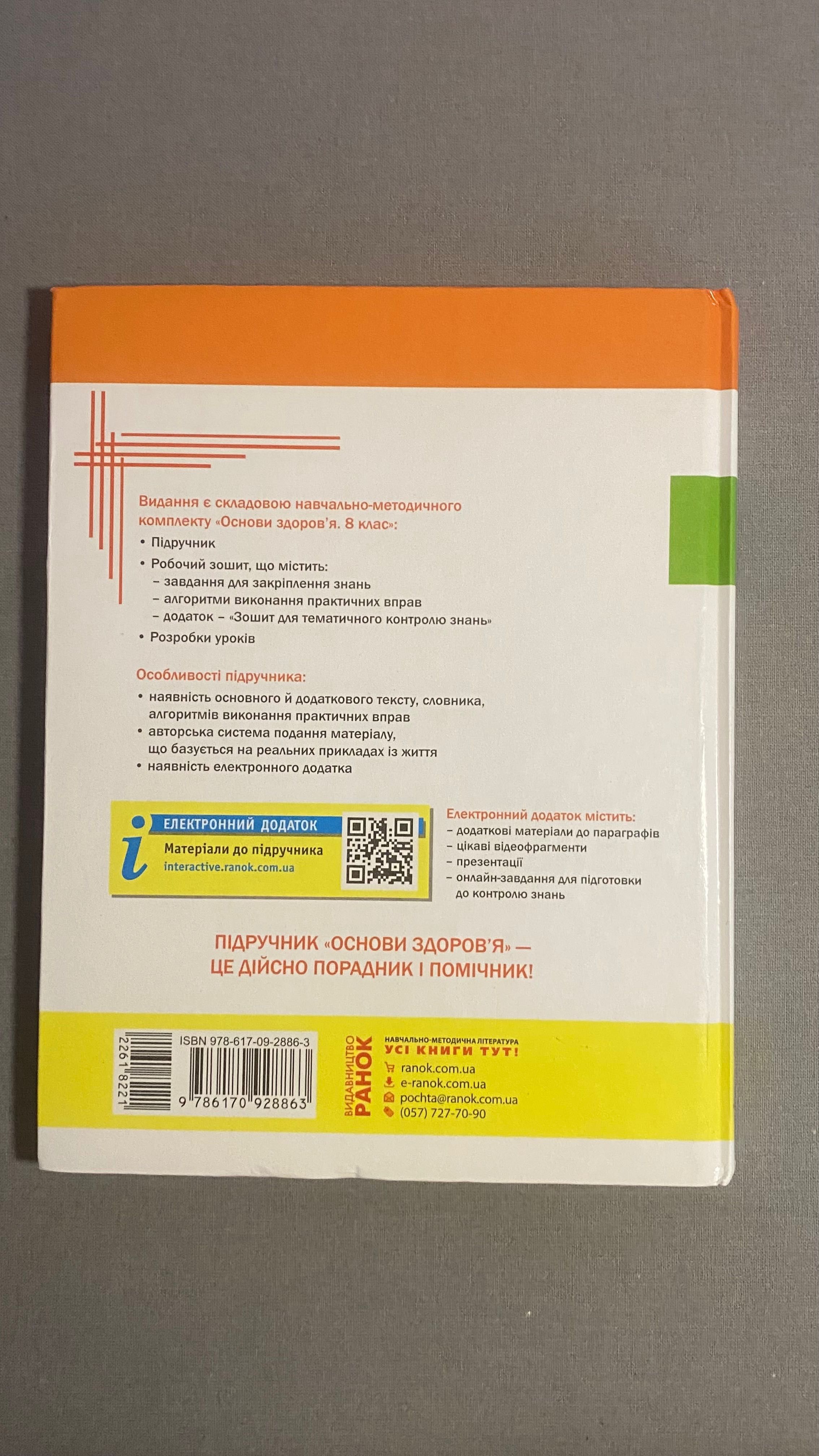 Підручник з предмету «основи здоров’я» (8 клас) , автор: О.В Тагліна