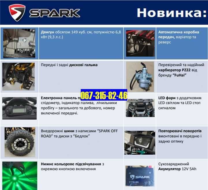 Квадроцикл SP150-4 на 150 кубов (КПП Автомат) Доставка Безкоштовно