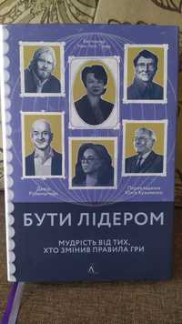 Книга бути лідером . Мудрість від тих , хто створив правила гри