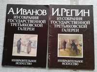 2 альбома с репродукциями картин И.Репина и А.Иванова =100 грн за два