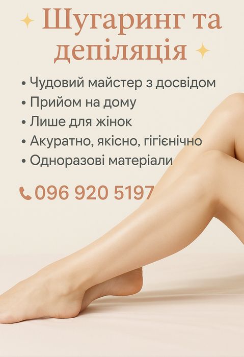 Депіляція та шугаринг.