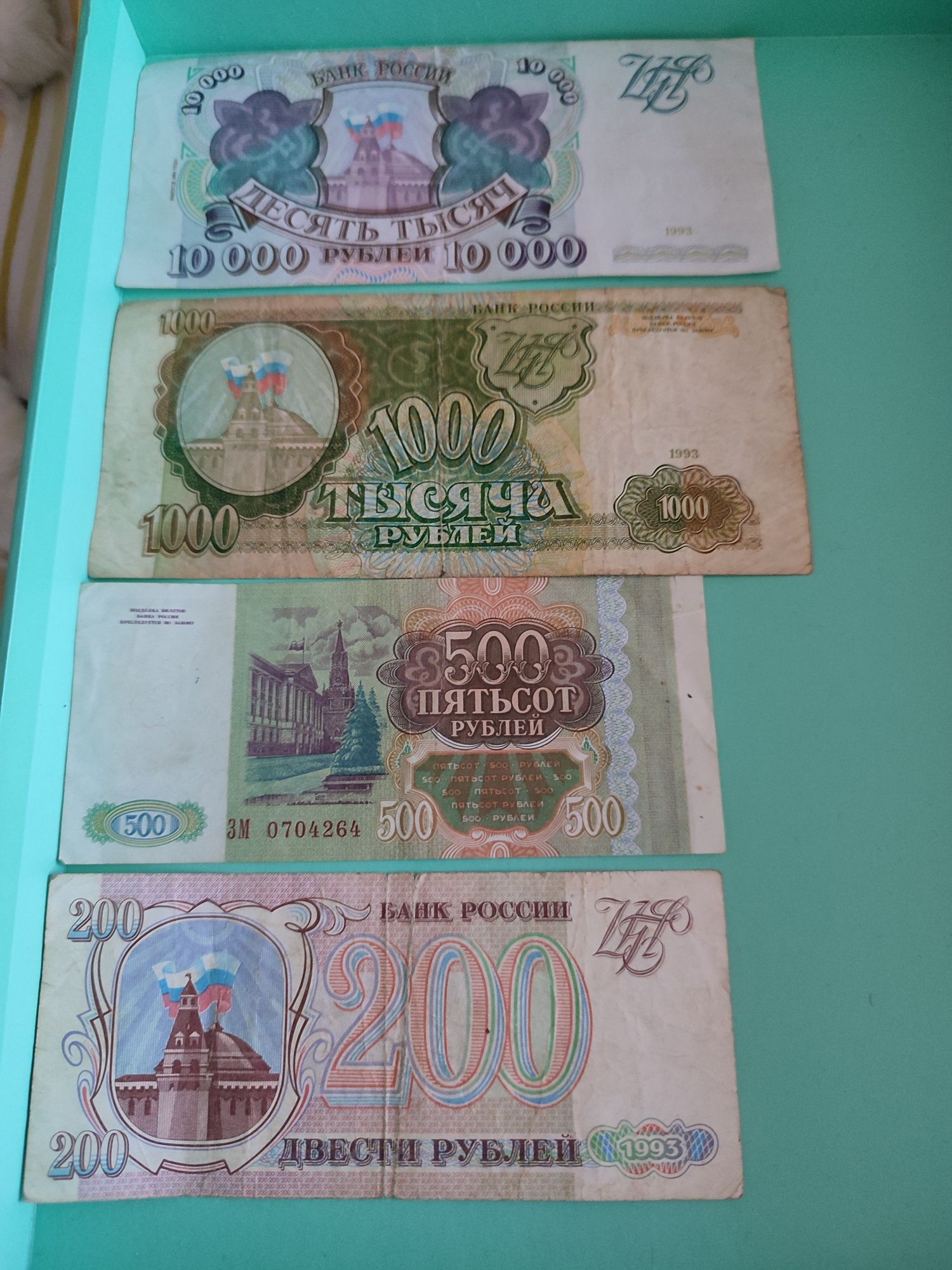 10000, 1000,500,200,100, рублей 1993, 10,5 рублей 1991,1рубль1991,1961