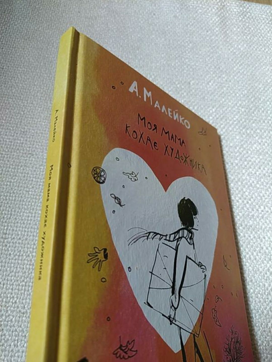 Книга "моя мама кохає художника" Анастасія Маленко