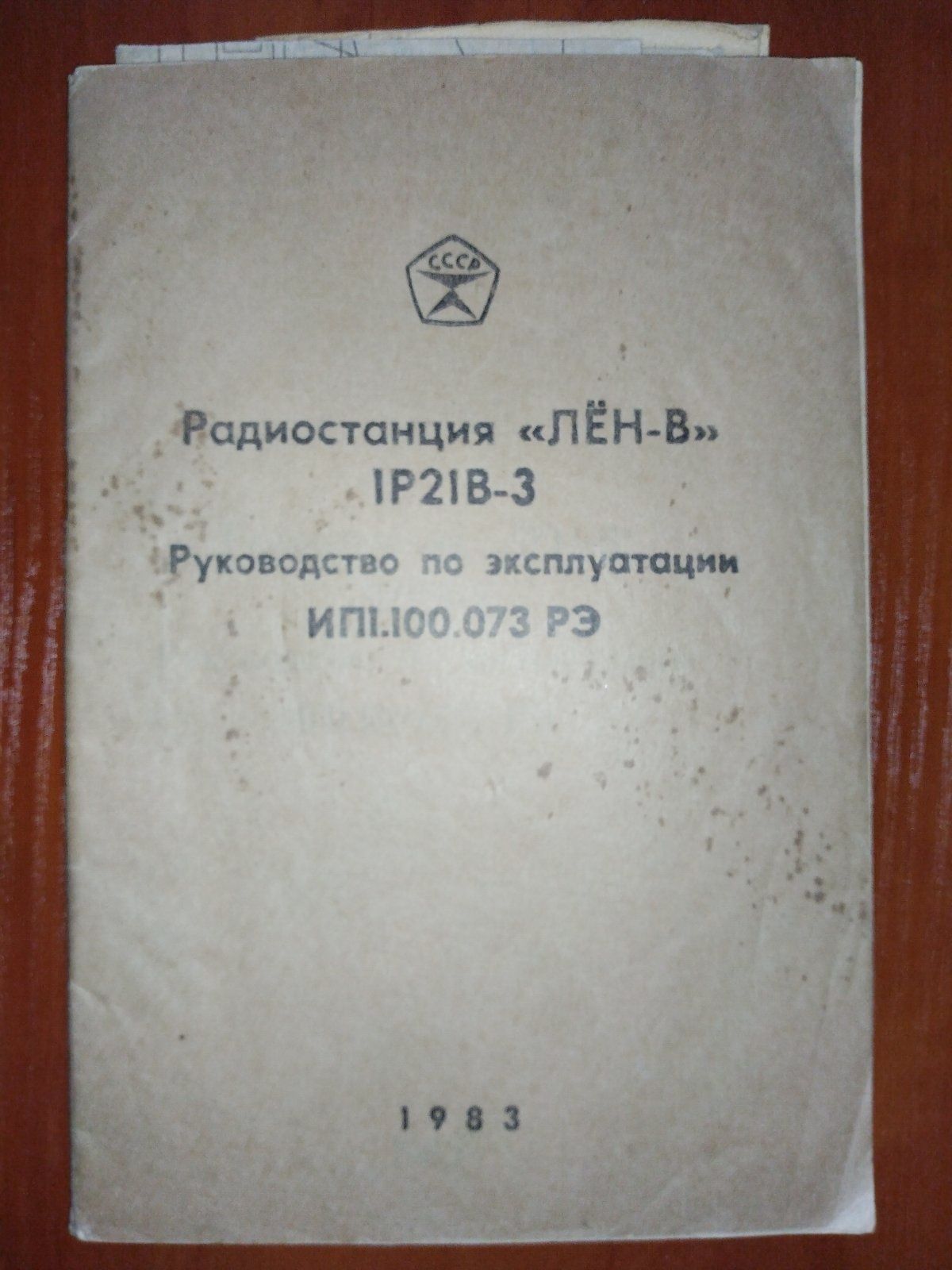 Радиостанция "ЛЁН-В" 1Р21В и1Р21С-4.Руководство по эксплуатации ИП1.10