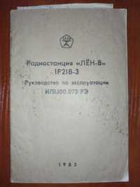 Радиостанция "ЛЁН-В" 1Р21В и1Р21С-4.Руководство по эксплуатации ИП1.10