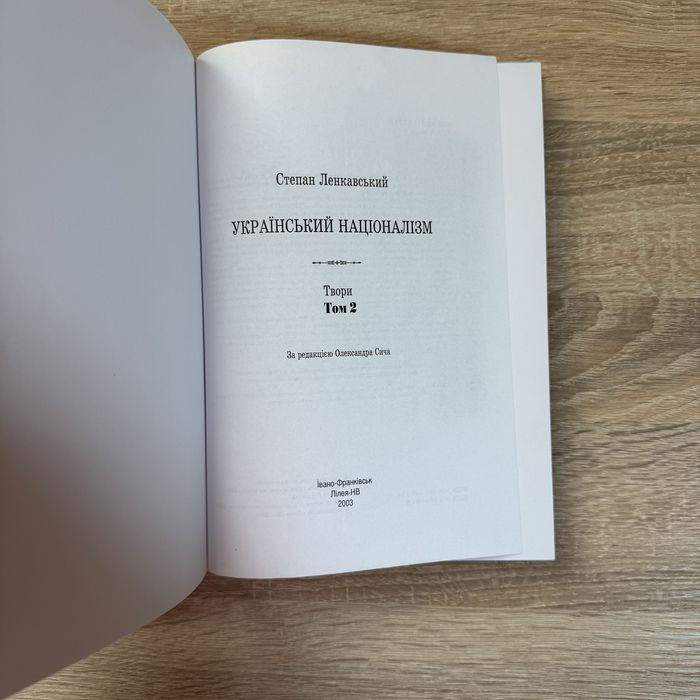 Степан Ленкавський - Український націоналізм. Том 1 та 2