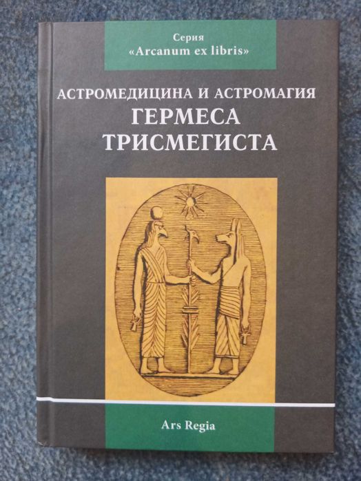 Астромедицина и астромагия Гермеса Трисмегиста