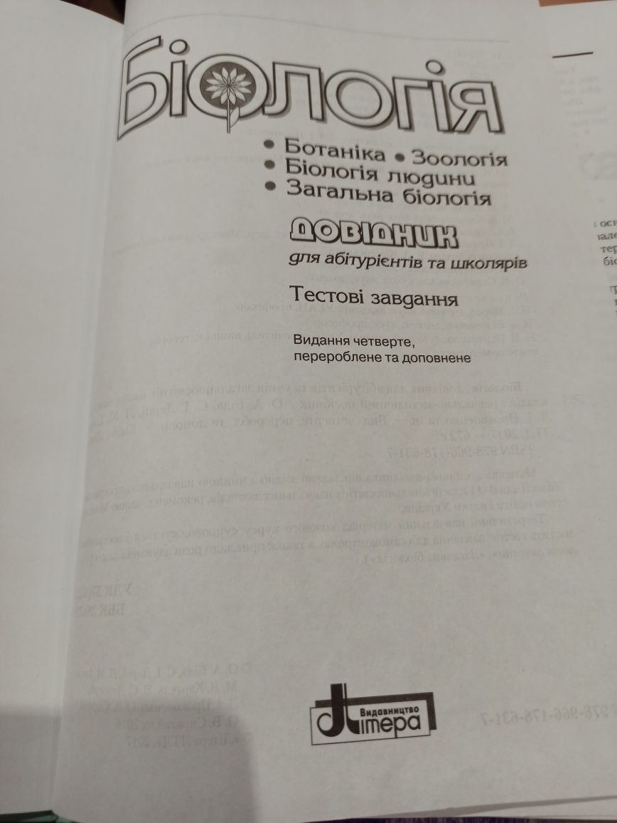 Біологія, Зоологія, Ботаніка. Довідник, допоможе у ЗНО