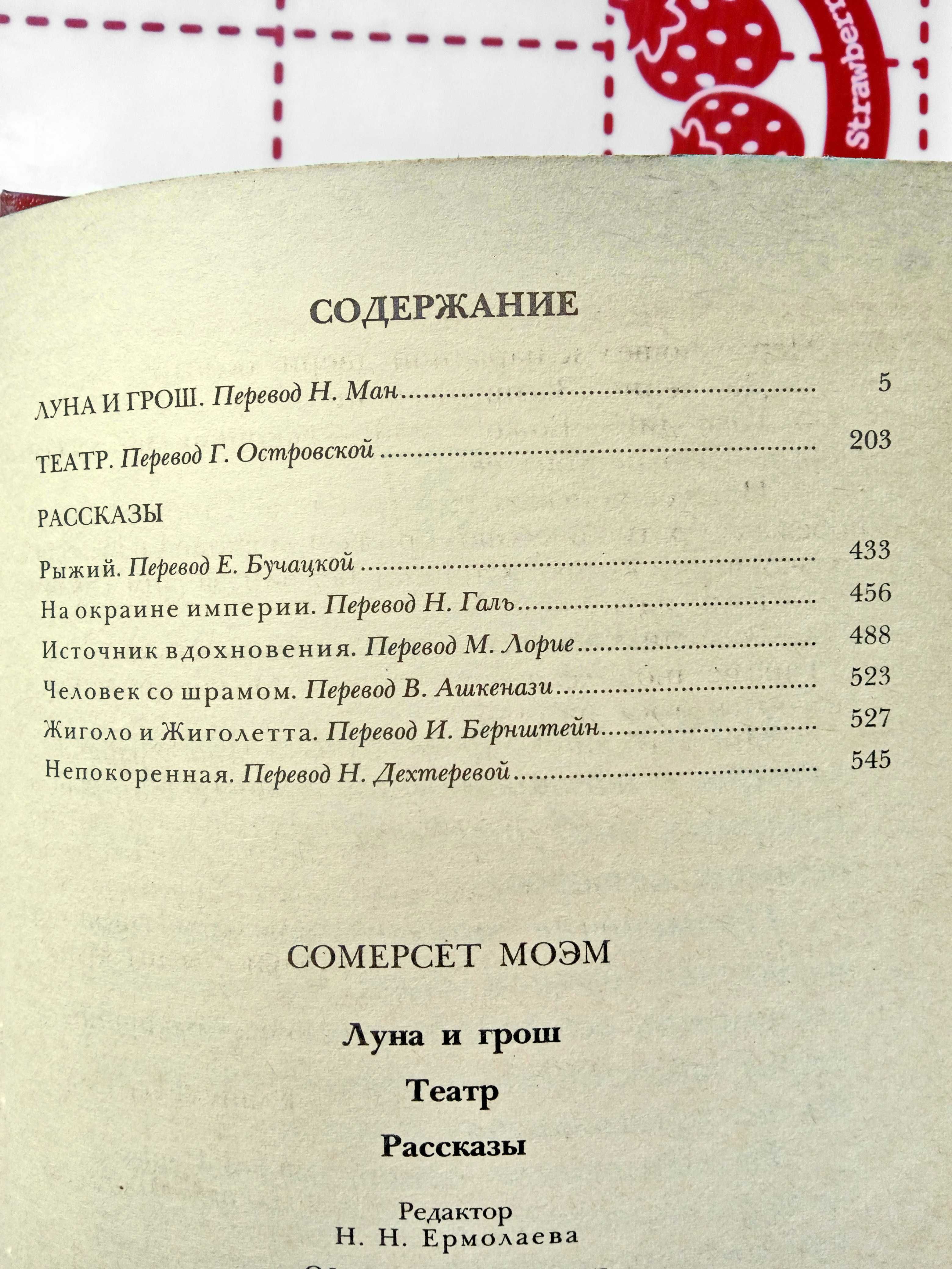 Сомерсет Моэм. Луна и грош. Театр. Рассказы