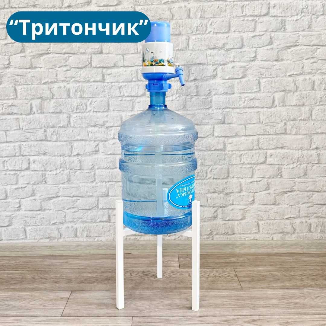 Підставка для бутля "Тритончик" та "Аква лайт міні", стійка для води