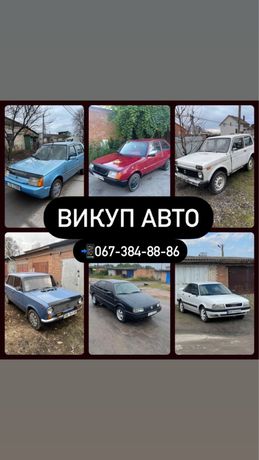 Автовикуп Автовыкуп продать машину скупка автомобілів скуп машин срочн