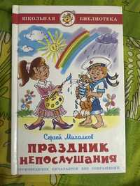 Книга для детей Праздник не послушания Сергей Михалков